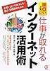面白いように仕事が取れるインターネット活用術―士業・コンサルタント・個人事務所のための