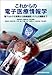 これからの電子医療情報学―電子カルテの実際から医療提携システムの構築まで
