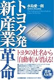 トヨタ発 新産業革命