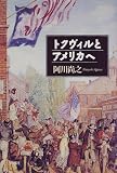 トクヴィルとアメリカへ