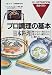 日本料理―酢のもの・和えもの・寄せもの・練りもの・ご飯もの (プロ調理の基本)