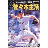 佐々木主浩―メジャーをゆるがす大魔神 (シリーズ・素顔の勇者たち)