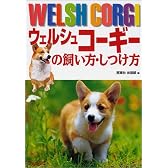 ウェルシュコーギーの飼い方・しつけ方