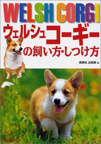 ウェルシュコーギーの飼い方・しつけ方
