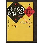 技アリの身体になる