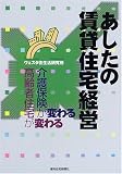 あしたの賃貸住宅経営―介護保険が変わる 高齢者住宅が変わる (QP Books)