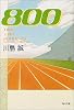 800 (角川文庫)