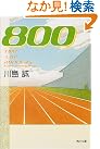 800 (角川文庫)