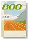 800 (����ʸ��)