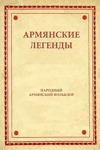 Армянские легенды (Обычаи и традиции армян всего мира) (Russian Edition)