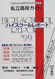 ハイスクールレポート―首都圏版 (’99)
