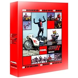 カルビー 仮面ライダーチップスR オフィシャルカードバインダー 最終記録
