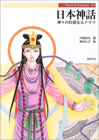 Cover image : 日本神話―神々の壮麗なるドラマ (Truth In Fantasy)