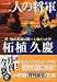 二人の将軍―英・独の英雄は同一人物だった!? (小学館文庫)