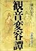 観音変容譚―仏教神話学〈2〉 (仏教神話学 (2))