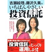 古瀬絵理と藤沢久美のいちばんやさしい投資信託―少額のお金を増やす息の長い投資の知恵を学びましょう