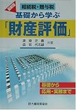 相続税・贈与税 基礎から学ぶ「財産評価」―基礎から応用・実務まで