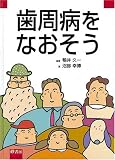 歯周病をなおそう