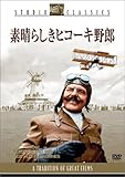 素晴らしきヒコーキ野郎 [DVD]