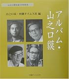 アルバム・山之口貘