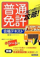 普通免許 合格テキスト (スピード攻略! )