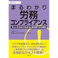 まるわかり労務コンプライアンス<br>みらいコンサルティング著 <br>労務行政<br>2835円<br>ISBN:9784845203529