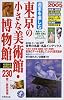 週末を楽しむ東京の小さな美術館・博物館 (2005年版) (Seibido mook)
