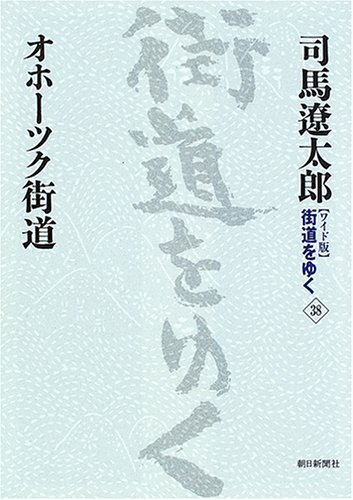 Cover image : 新装【ワイド版】 街道をゆく (38) オホーツク街道