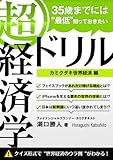 35歳までに“最低”知っておきたい 「超」経済学ドリル