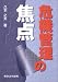 危機管理の焦点