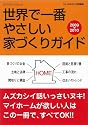世界で一番やさしい家づくりカ゛イト゛2009-2010 (エクスナレッジムック)