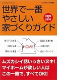 世界で一番やさしい家づくりカ゛イト゛2009-2010 (エクスナレッジムック)

 &nbsp;(エクスナレッジ)&nbsp;