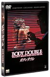 ボディ・ダブル [DVD]
