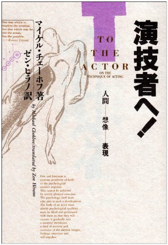 演技者へ!―人間‐想像‐表現