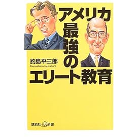 アメリカ 最強のエリート教育 (講談社+α新書)