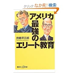 【クリックでお店のこの商品のページへ】アメリカ 最強のエリート教育 (講談社+α新書): 釣島 平三郎: 本