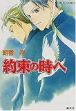 約束の時へ (かぜ江シリーズ) (コバルト文庫)