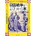 日露戦争がよくわかる本 (PHP文庫)