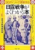 日露戦争がよくわかる本 (PHP文庫)