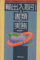 輸出入取引と書類の実務―取引のしくみ、手続きのノウハウと必須書類の知識