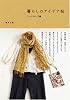 暮らしのアイデア帖 ワードローブ編