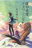 僕の大空 イヌワシになりたい-