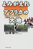 よみがえれアフリカの大地―笹川グローバル2000の軌跡