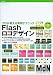 Flashロゴデザイン―プロが教える実用テクニック Flash MX対応 (プロが教える実用テクニック)