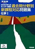 大学入試センター試験過去問分野別新課程対応問題集化学I (2006) (河合塾SERIES)