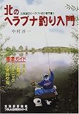 北のヘラブナ釣り入門