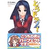 とらドラ〈2!〉 (電撃文庫)