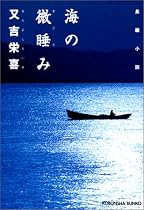 海の微睡み (光文社文庫)