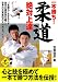 一本勝ち!柔道絶対上達 (LEVEL UP BOOK)
