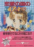 ｜恋愛の国の17才〓 (講談社X文庫―Teen’s heart)